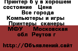 Принтер б.у в хорошем состояние › Цена ­ 6 000 - Все города Компьютеры и игры » Принтеры, сканеры, МФУ   . Московская обл.,Реутов г.
